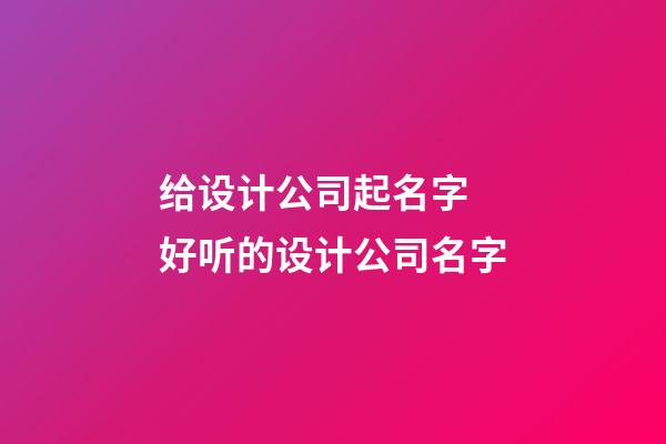 给设计公司起名字 好听的设计公司名字-第1张-公司起名-玄机派